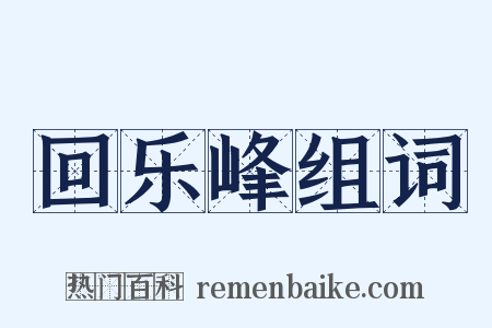 回乐峰组词是什么意思的图片